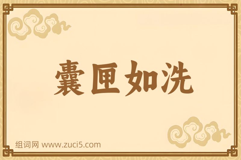 成语囊匣如洗图片