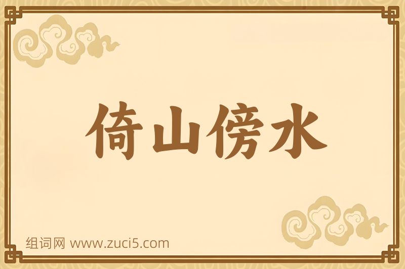 成语倚山傍水图片