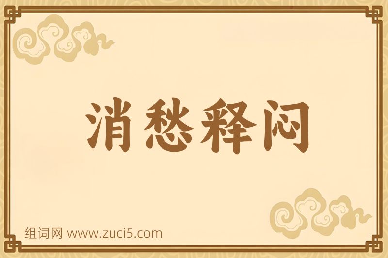 成语消愁释闷图片