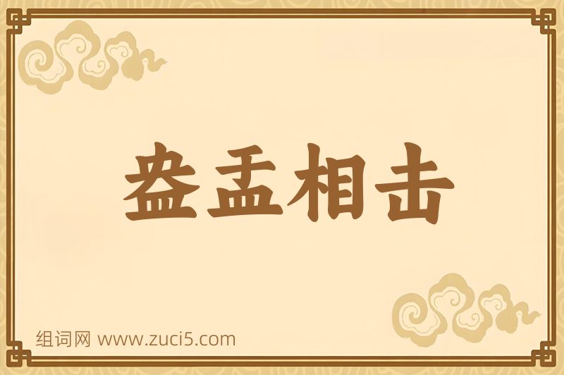 成语盎盂相击图片