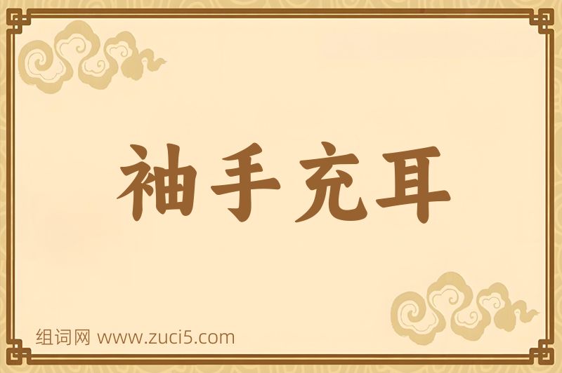 成语袖手充耳图片