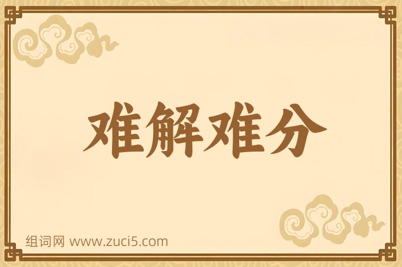 成语难解难分图片
