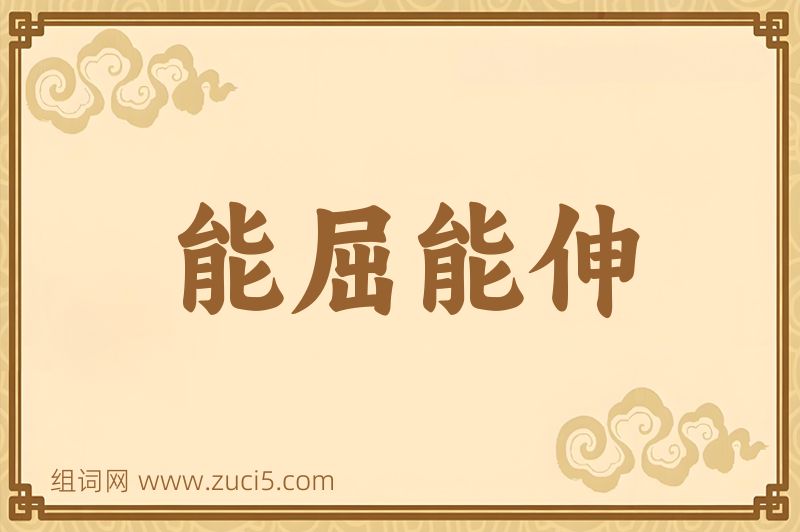 成语能屈能伸图片