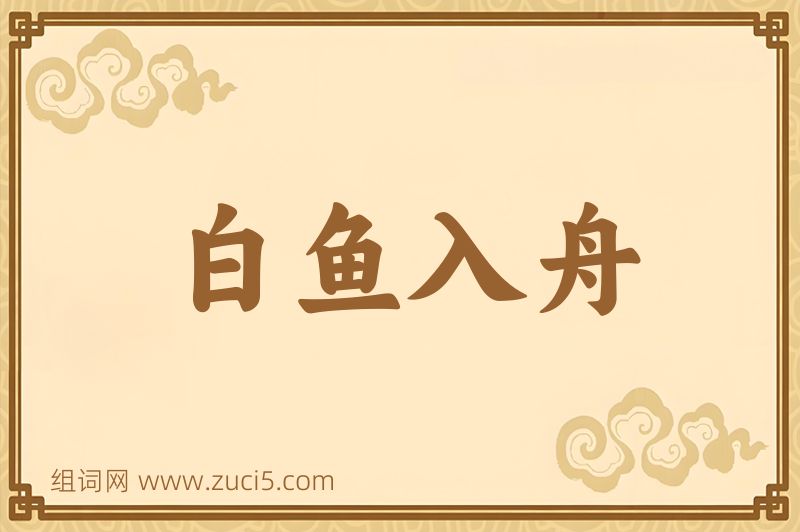成语白鱼入舟图片