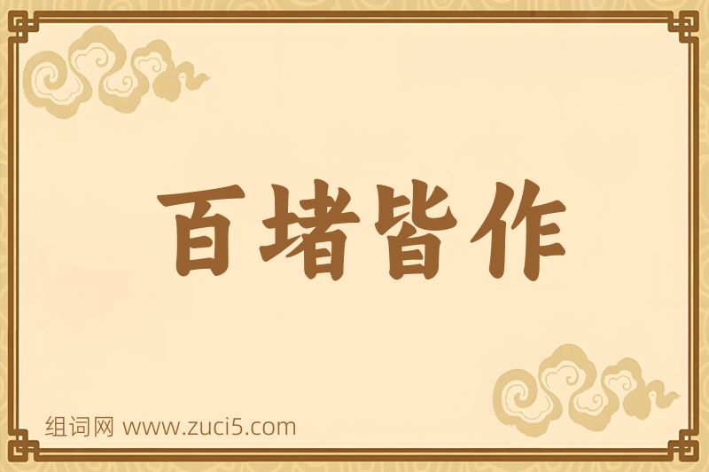 成语百堵皆作图片