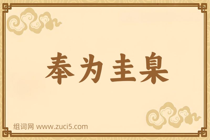 成语奉为圭臬图片