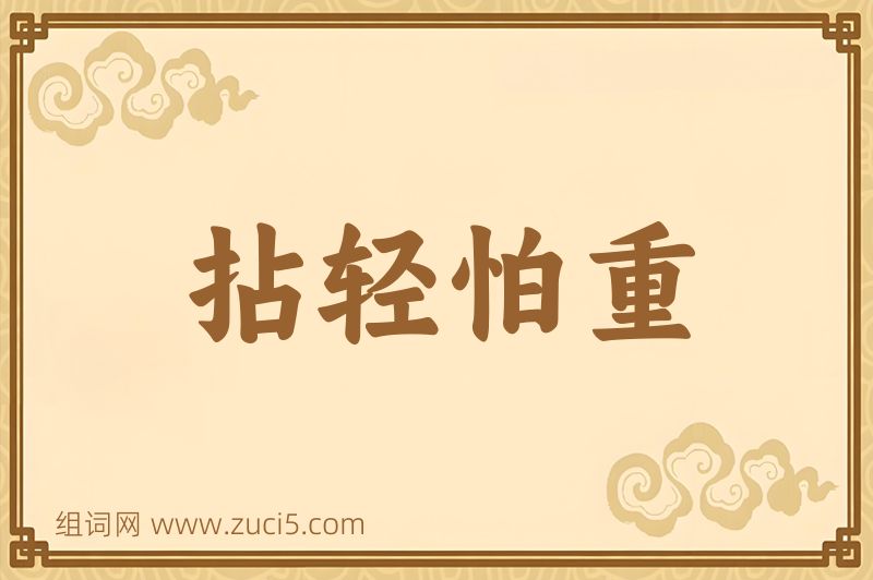 成语拈轻怕重图片