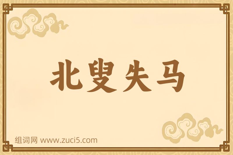 成语北叟失马图片