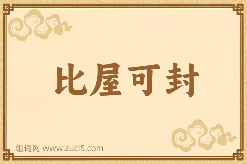 成语比屋可封图片