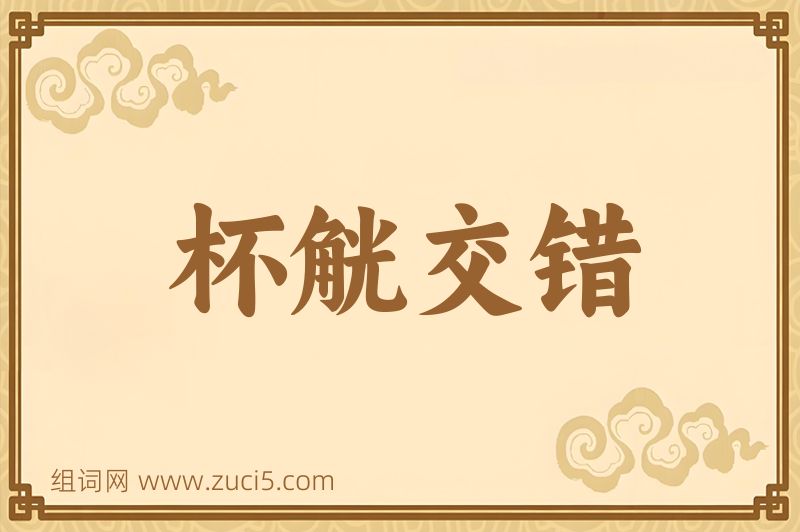 成语杯觥交错图片