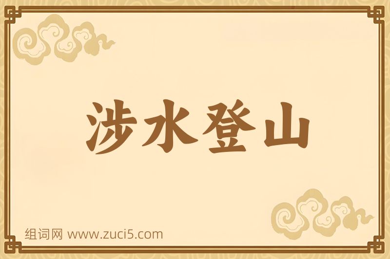 成语涉水登山图片