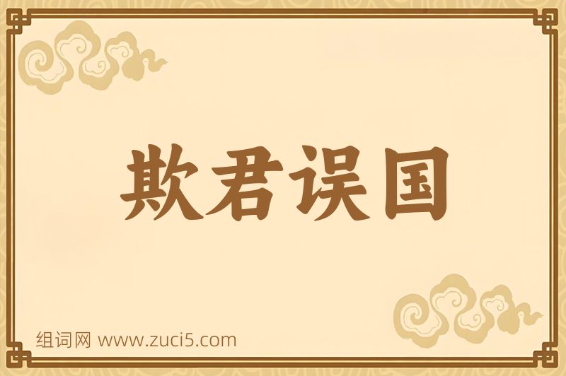成语欺君误国图片