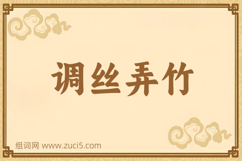 成语调丝弄竹图片