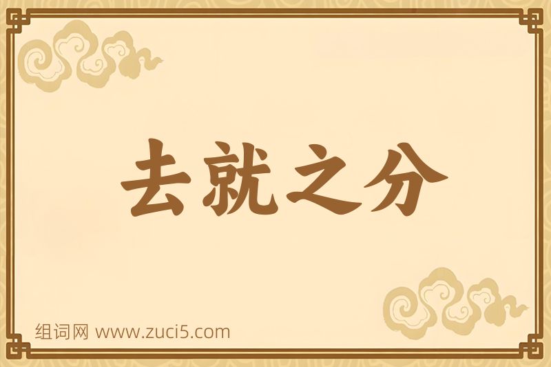 成语去就之分图片