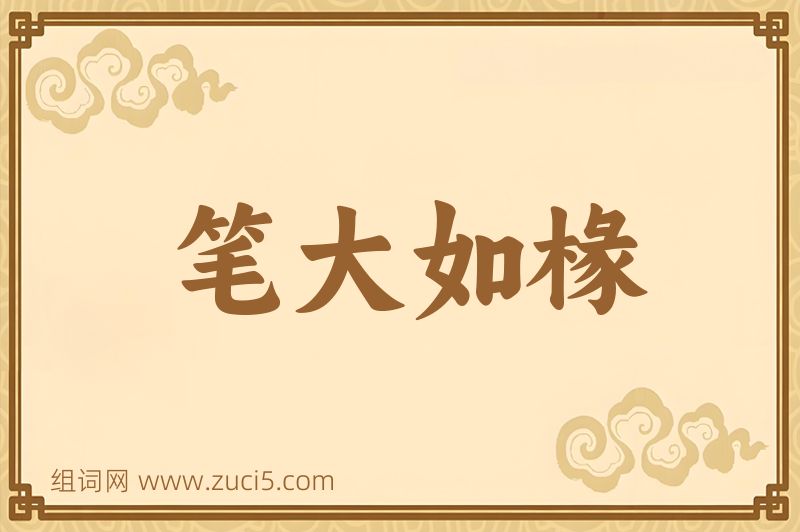 成语笔大如椽图片