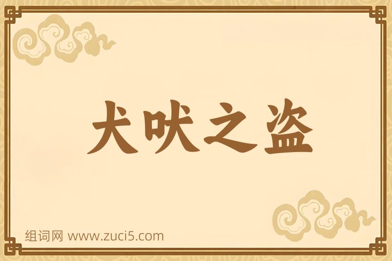 成语犬吠之盗图片