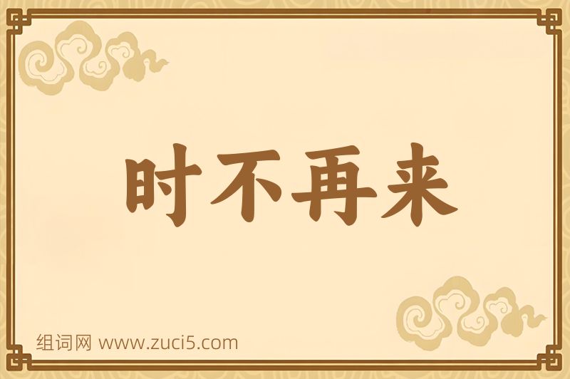 成语时不再来图片