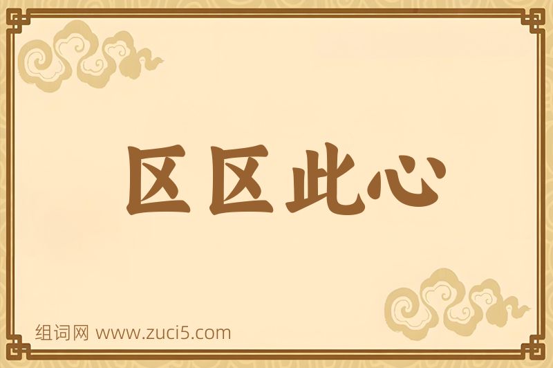 成语区区此心图片