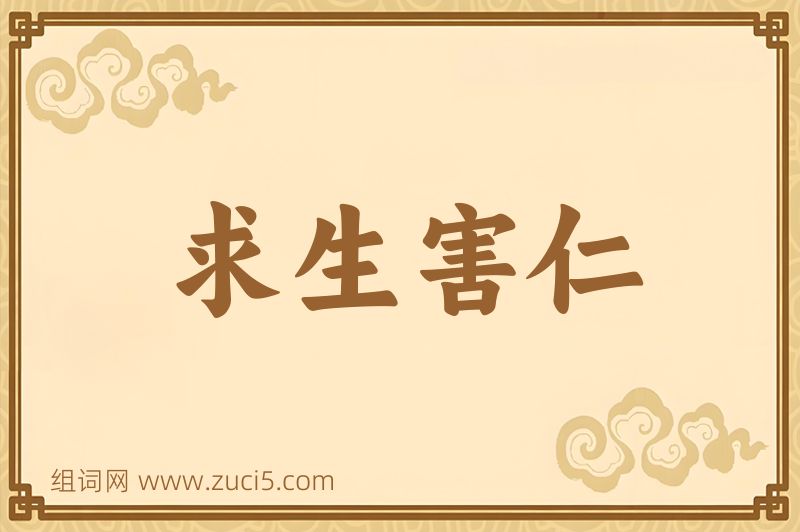 成语求生害仁图片