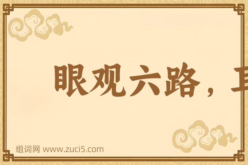 成语眼观六路，耳听八方图片