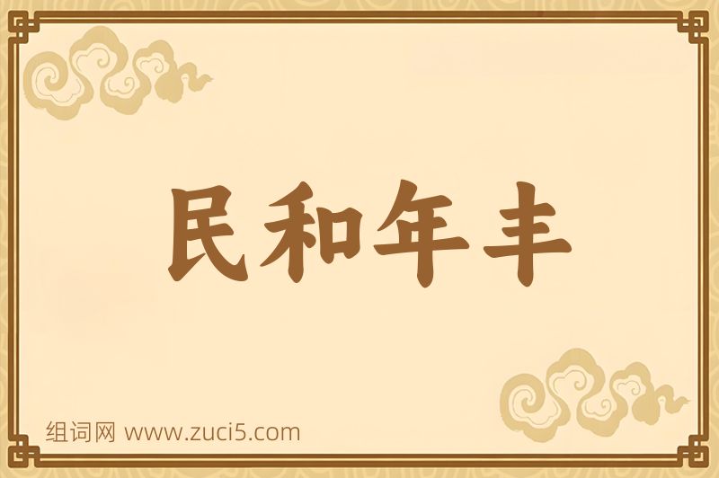 成语民和年丰图片