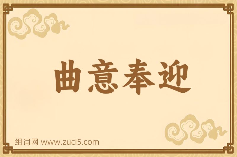 成语曲意奉迎图片