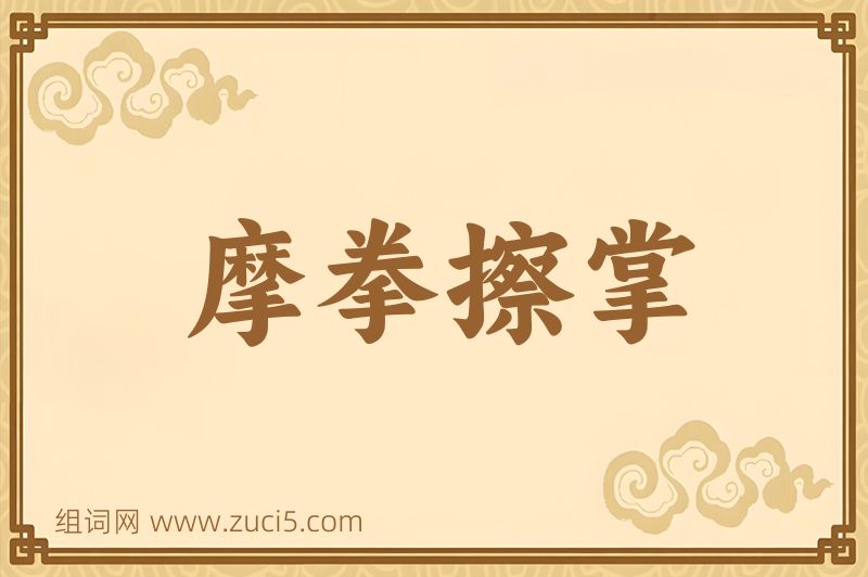 成语摩拳擦掌图片