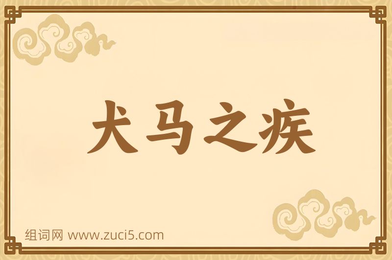 成语犬马之疾图片