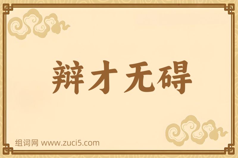 成语辩才无碍图片