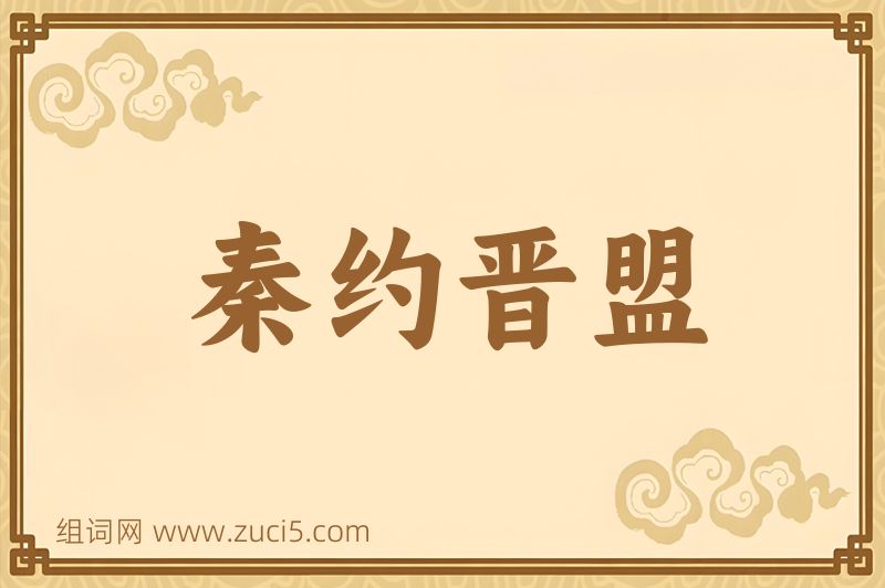 成语秦约晋盟图片