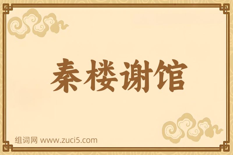 成语秦楼谢馆图片