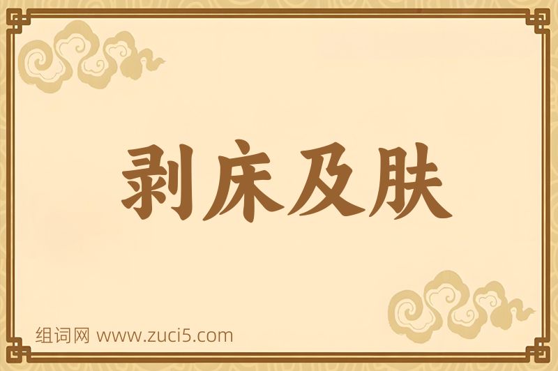 成语剥床及肤图片