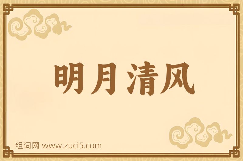 成语明月清风图片