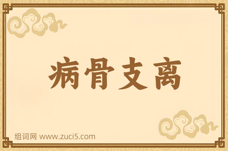 成语病骨支离图片