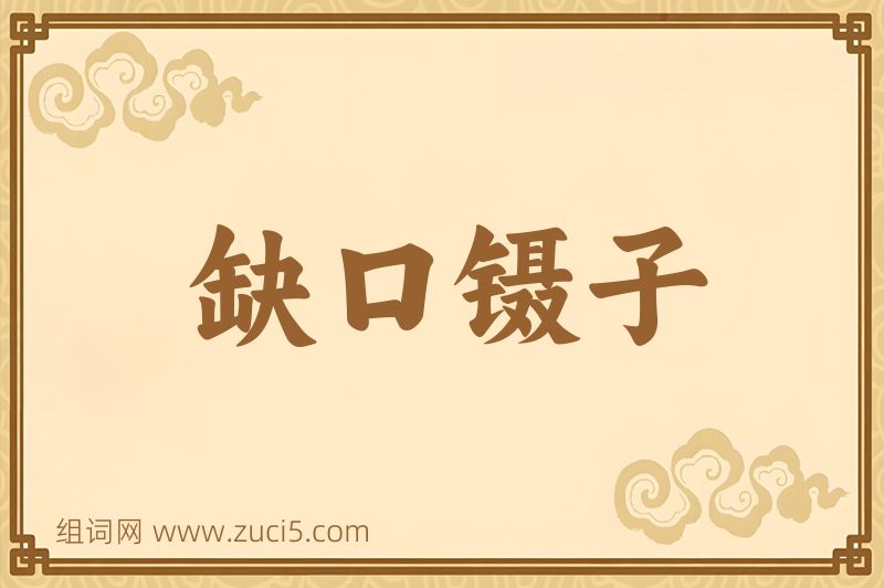 成语缺口镊子图片