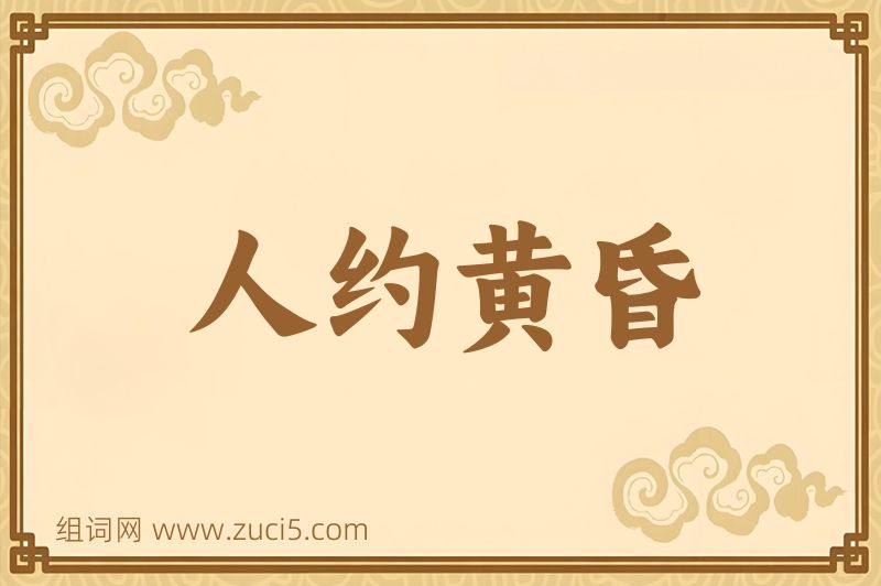 成语人约黄昏图片