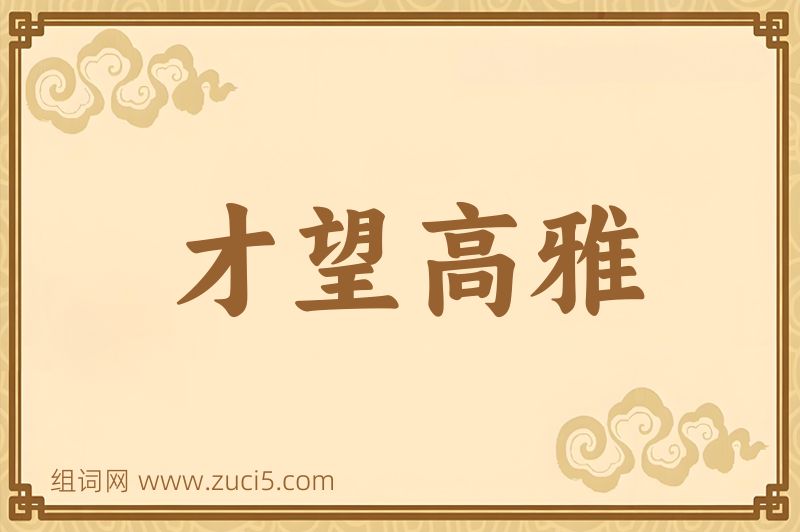 成语才望高雅图片