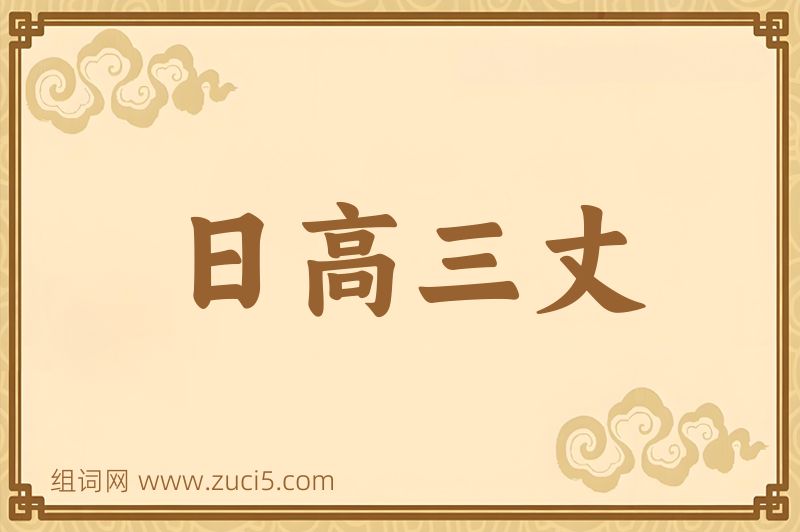 成语日高三丈图片