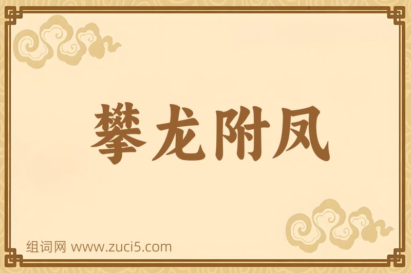 成语攀龙附凤图片
