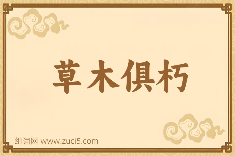成语草木俱朽图片