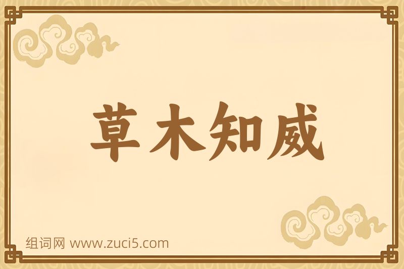 成语草木知威图片