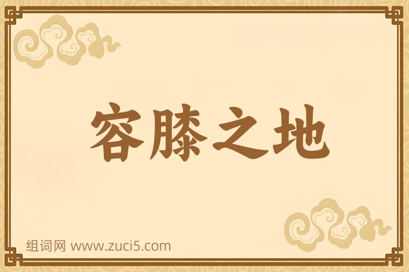 成语容膝之地图片