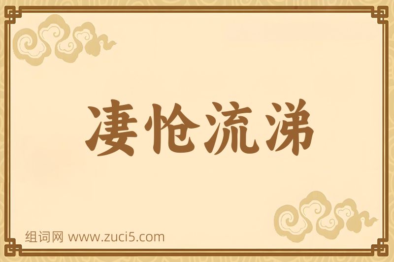 成语凄怆流涕图片