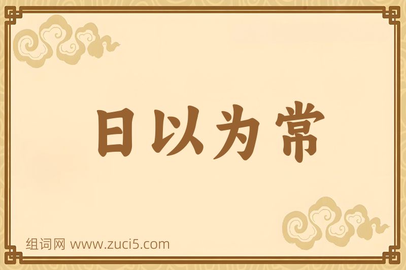 成语日以为常图片