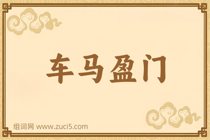 成语车马盈门图片