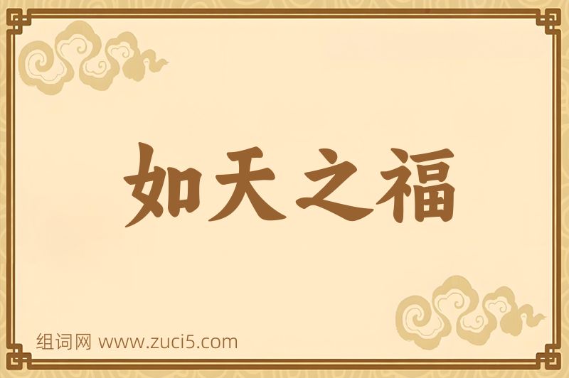 成语如天之福图片