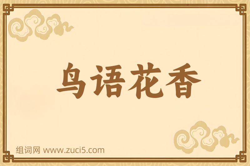 成语鸟语花香图片