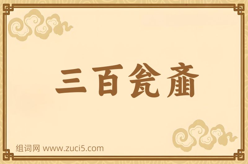 成语三百瓮齑图片