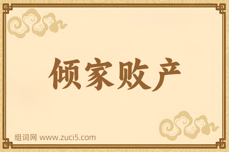 成语倾家败产图片
