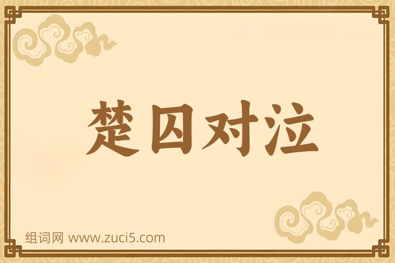 成语楚囚对泣图片